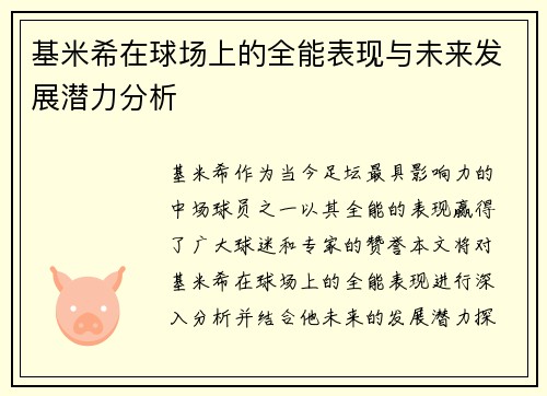 基米希在球场上的全能表现与未来发展潜力分析