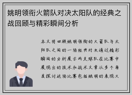 姚明领衔火箭队对决太阳队的经典之战回顾与精彩瞬间分析