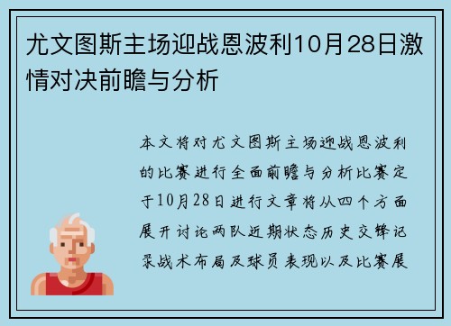 尤文图斯主场迎战恩波利10月28日激情对决前瞻与分析