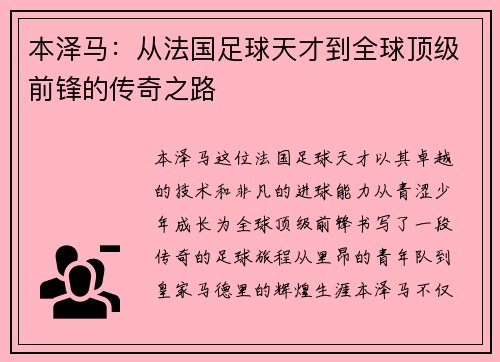 本泽马：从法国足球天才到全球顶级前锋的传奇之路