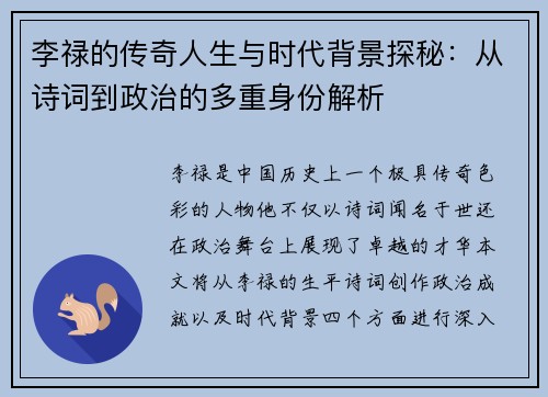 李禄的传奇人生与时代背景探秘：从诗词到政治的多重身份解析