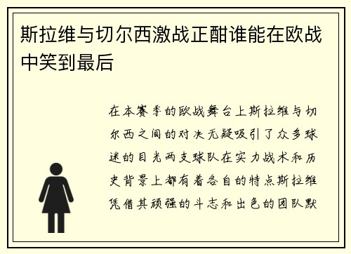斯拉维与切尔西激战正酣谁能在欧战中笑到最后