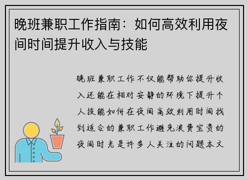 晚班兼职工作指南：如何高效利用夜间时间提升收入与技能