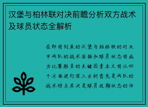 汉堡与柏林联对决前瞻分析双方战术及球员状态全解析