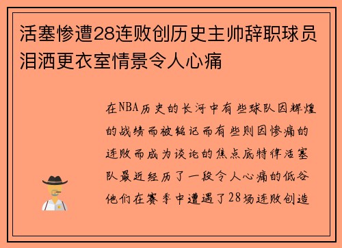 活塞惨遭28连败创历史主帅辞职球员泪洒更衣室情景令人心痛