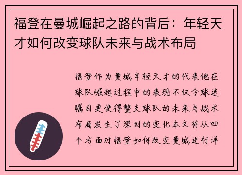福登在曼城崛起之路的背后：年轻天才如何改变球队未来与战术布局
