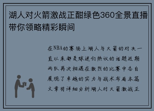 湖人对火箭激战正酣绿色360全景直播带你领略精彩瞬间