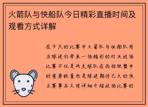 火箭队与快船队今日精彩直播时间及观看方式详解