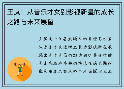 王岚：从音乐才女到影视新星的成长之路与未来展望