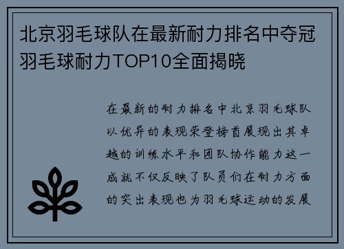 北京羽毛球队在最新耐力排名中夺冠羽毛球耐力TOP10全面揭晓