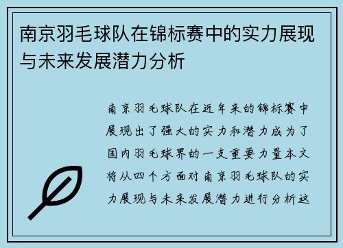 南京羽毛球队在锦标赛中的实力展现与未来发展潜力分析