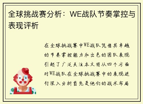 全球挑战赛分析：WE战队节奏掌控与表现评析