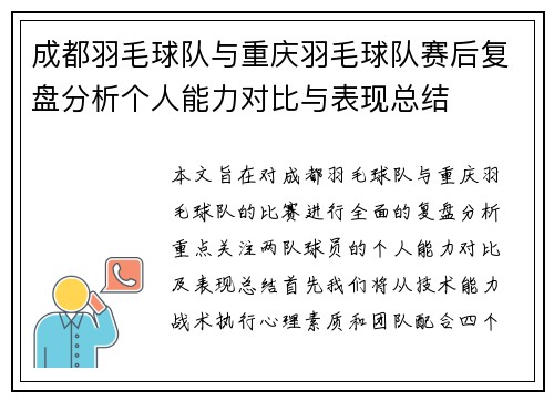 成都羽毛球队与重庆羽毛球队赛后复盘分析个人能力对比与表现总结