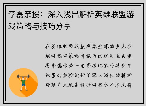 李磊亲授：深入浅出解析英雄联盟游戏策略与技巧分享