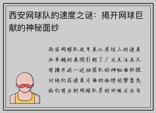 西安网球队的速度之谜：揭开网球巨献的神秘面纱