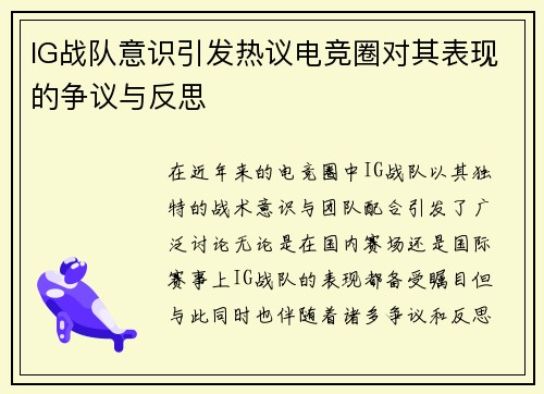 IG战队意识引发热议电竞圈对其表现的争议与反思