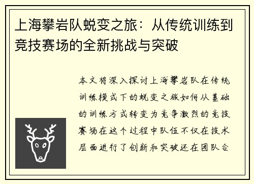 上海攀岩队蜕变之旅：从传统训练到竞技赛场的全新挑战与突破