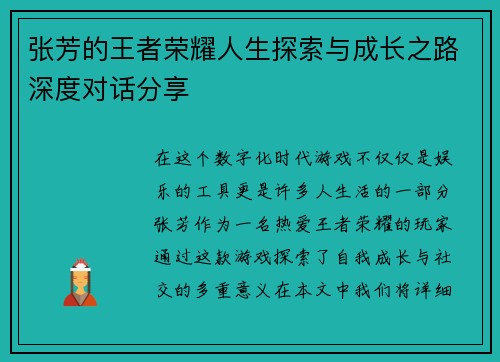 张芳的王者荣耀人生探索与成长之路深度对话分享
