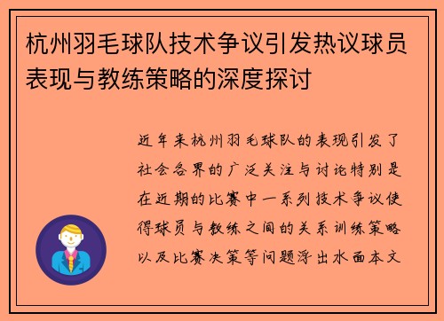 杭州羽毛球队技术争议引发热议球员表现与教练策略的深度探讨