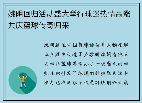 姚明回归活动盛大举行球迷热情高涨共庆篮球传奇归来