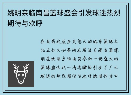 姚明亲临南昌篮球盛会引发球迷热烈期待与欢呼