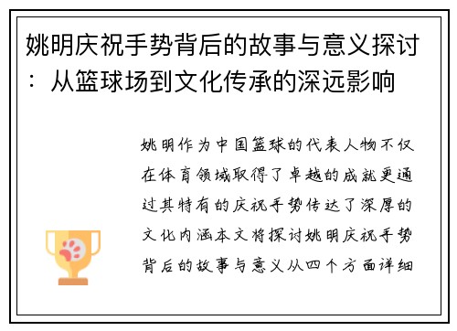 姚明庆祝手势背后的故事与意义探讨：从篮球场到文化传承的深远影响