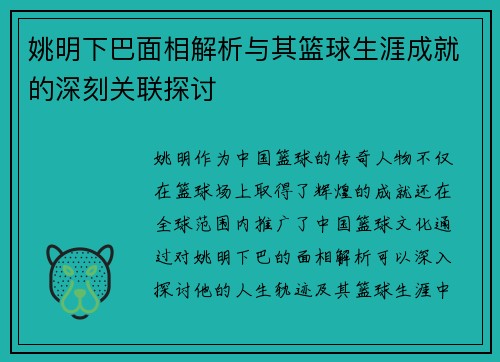 姚明下巴面相解析与其篮球生涯成就的深刻关联探讨