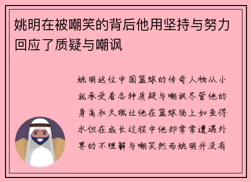 姚明在被嘲笑的背后他用坚持与努力回应了质疑与嘲讽