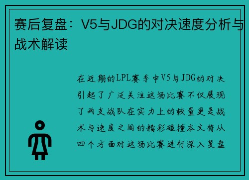 赛后复盘：V5与JDG的对决速度分析与战术解读