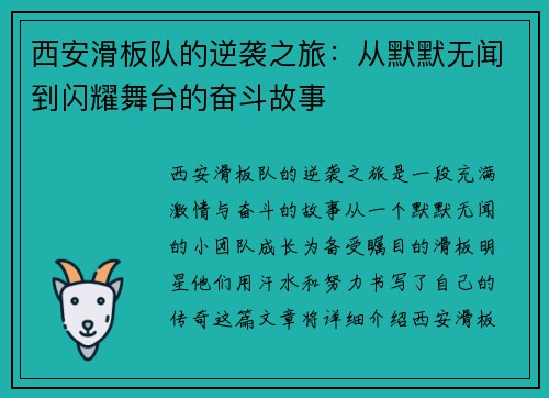 西安滑板队的逆袭之旅：从默默无闻到闪耀舞台的奋斗故事