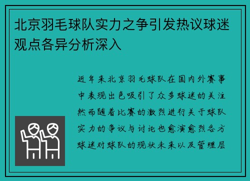 北京羽毛球队实力之争引发热议球迷观点各异分析深入