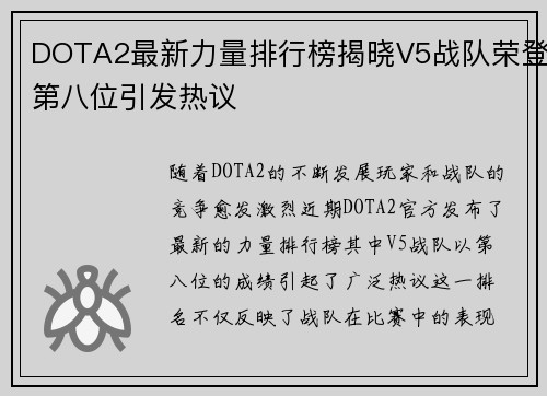 DOTA2最新力量排行榜揭晓V5战队荣登第八位引发热议