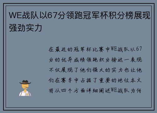 WE战队以67分领跑冠军杯积分榜展现强劲实力