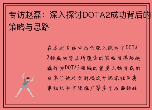 专访赵磊：深入探讨DOTA2成功背后的策略与思路