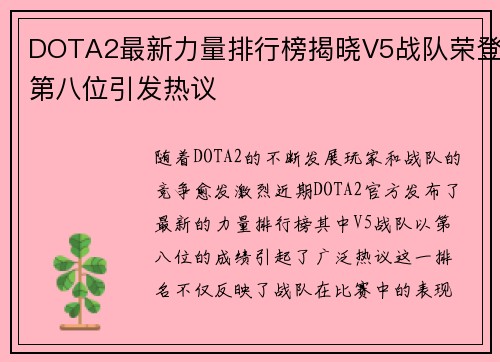 DOTA2最新力量排行榜揭晓V5战队荣登第八位引发热议