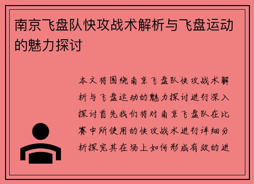 南京飞盘队快攻战术解析与飞盘运动的魅力探讨