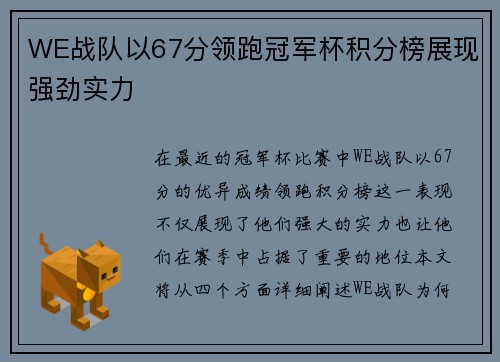 WE战队以67分领跑冠军杯积分榜展现强劲实力