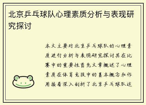 北京乒乓球队心理素质分析与表现研究探讨