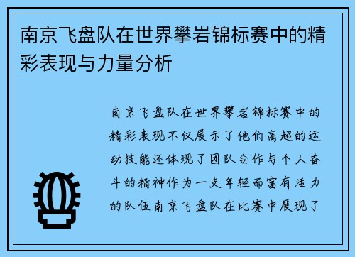 南京飞盘队在世界攀岩锦标赛中的精彩表现与力量分析