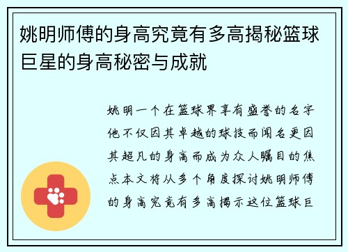 姚明师傅的身高究竟有多高揭秘篮球巨星的身高秘密与成就