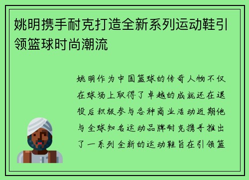 姚明携手耐克打造全新系列运动鞋引领篮球时尚潮流