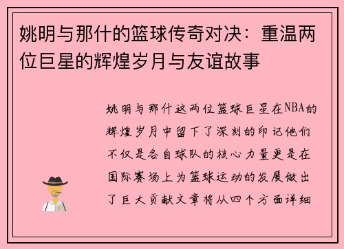 姚明与那什的篮球传奇对决：重温两位巨星的辉煌岁月与友谊故事