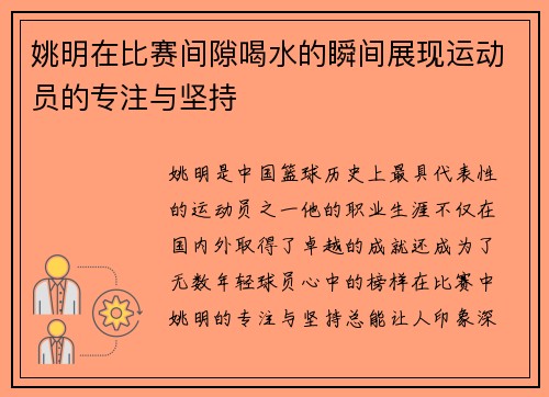 姚明在比赛间隙喝水的瞬间展现运动员的专注与坚持
