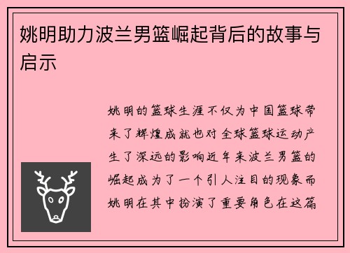 姚明助力波兰男篮崛起背后的故事与启示