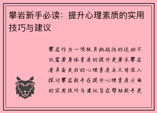 攀岩新手必读：提升心理素质的实用技巧与建议