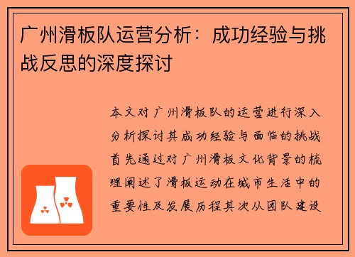 广州滑板队运营分析：成功经验与挑战反思的深度探讨
