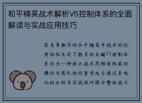 和平精英战术解析V5控制体系的全面解读与实战应用技巧
