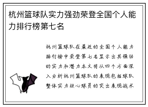 杭州篮球队实力强劲荣登全国个人能力排行榜第七名