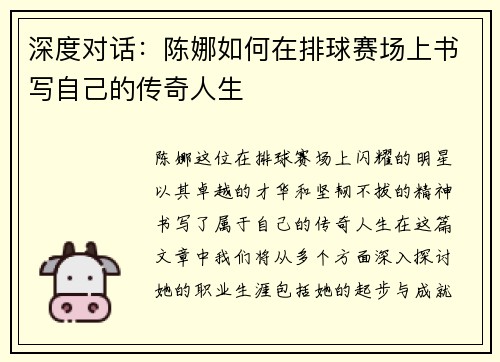 深度对话：陈娜如何在排球赛场上书写自己的传奇人生