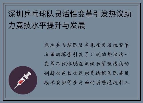 深圳乒乓球队灵活性变革引发热议助力竞技水平提升与发展